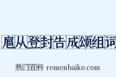 扈从登封告成颂组词是什么意思的图片
